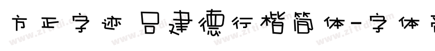 方正字迹 吕建德行楷简体字体转换